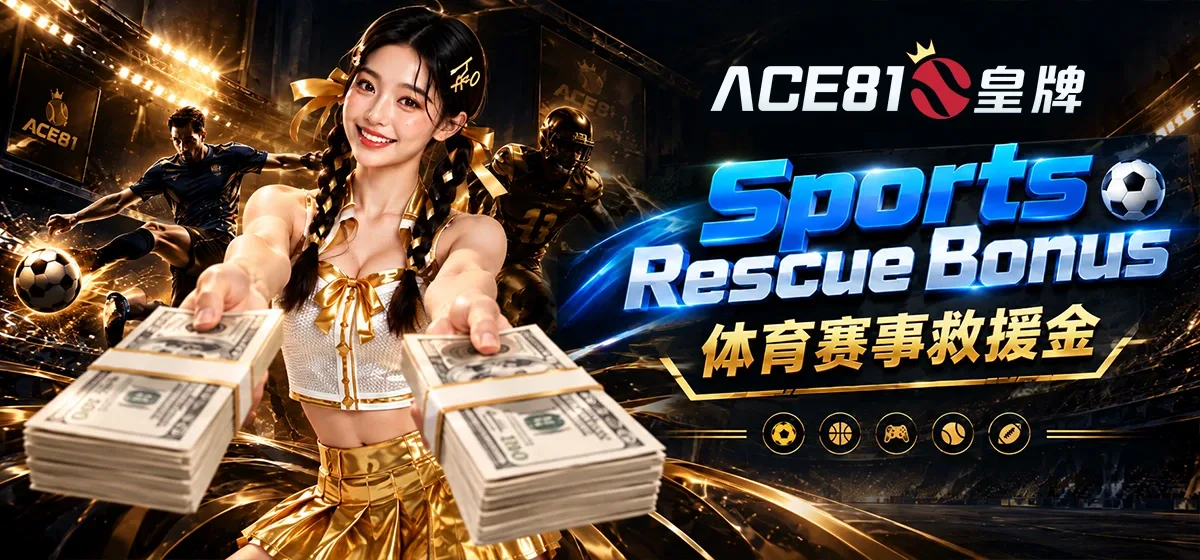 尊享回馈:ACE81s 皇牌 体育赛事救援金