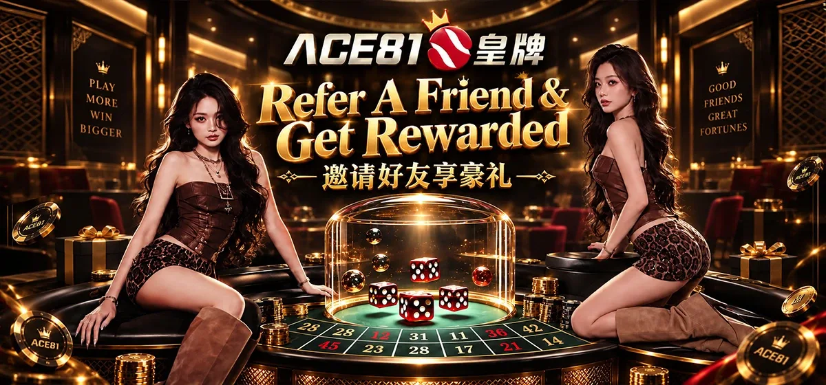 尊享引荐：ACE81s 皇牌 邀请好友享豪礼